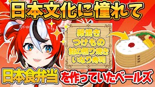 日本の文化に憧れて、日本食弁当を作っていたベールズ【ホロライブEN切り抜き/翻訳/ハコス・ベールズ/IRyS/森カリオペ】