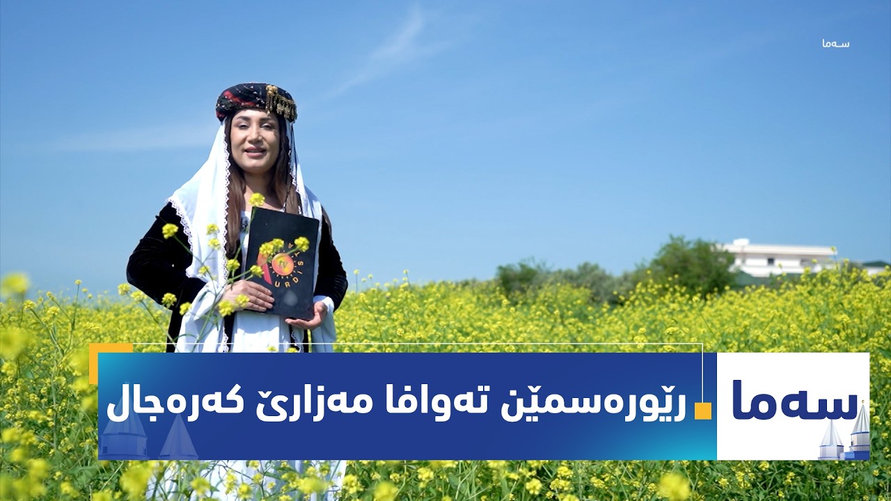 ڤیدیۆ | بەرنامەی (سەما).. رێورەسمێن تەوافا مەزارێ کەرەجال ل گوندێ سینا
