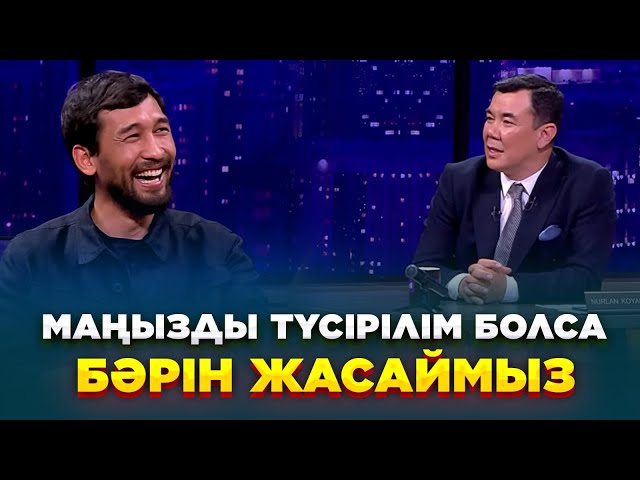 Жандос Айбасов | Жаңа түнгі студияда