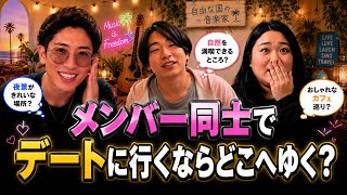 【恋愛トーク】メンバー同士でデートするなら誰とどこ行く？意外すぎる回答続出w