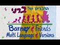 החברים של ברני מנגינת הפתיח מלא גרסאות Barney Theme Song Multi Langu