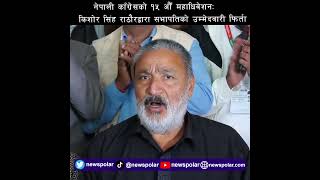 नेपाली काँग्रेसको १५ औँ महाधिवेशनः किशोर सिंह राठौरद्वारा सभापतिको उम्मेदवारी फिर्ता