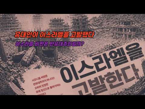 홀로코스트의 피해자는 어떻게 가해자가 되었는가, 『이스라엘을 고발한다』(야코프 랍킨, PB미디어)