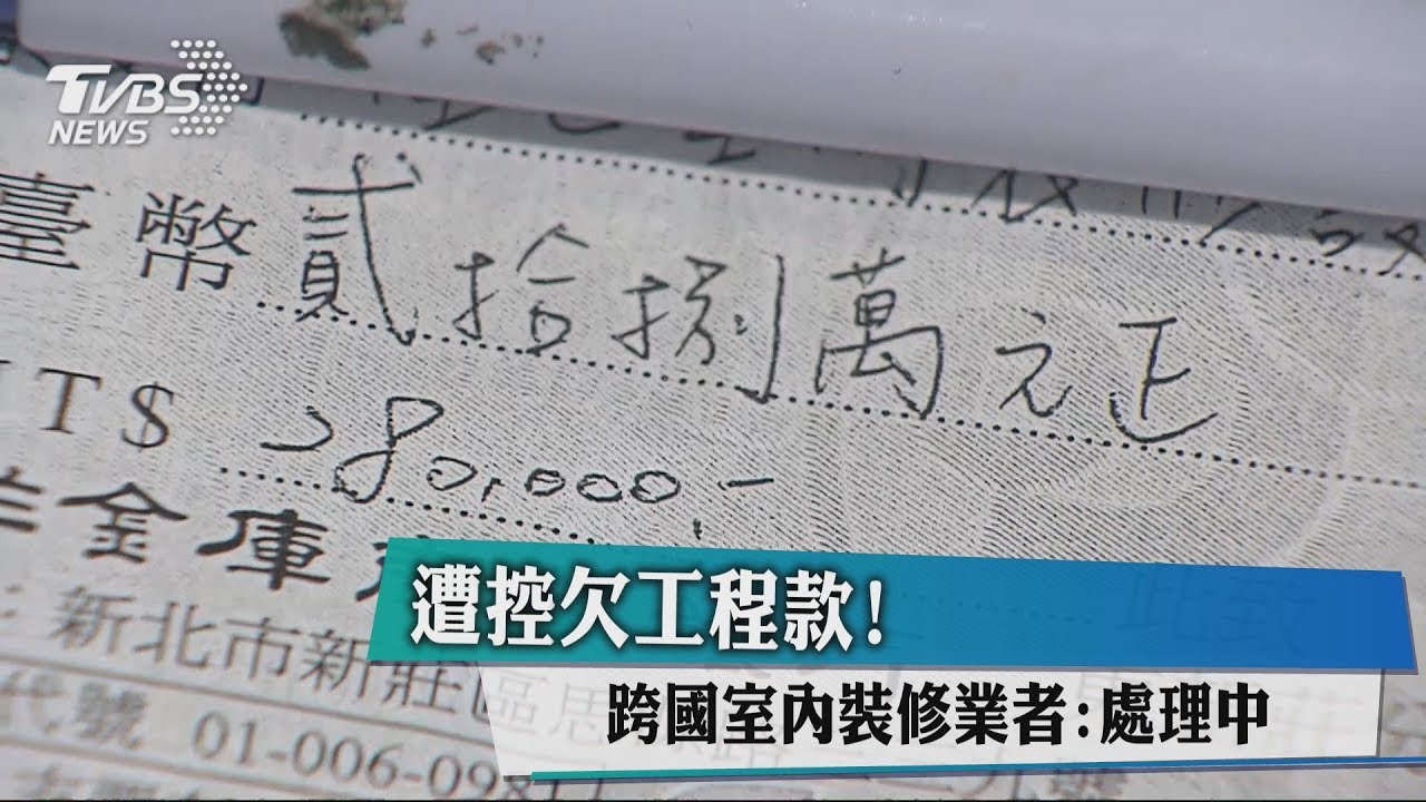 遭控欠工程款! 跨國室內裝修業者:處理中
