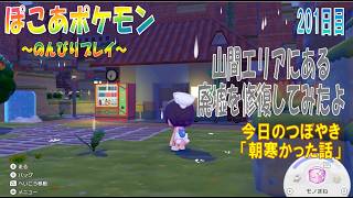 【ぽこあポケモン】２０３日目「山間にある廃墟の修復をしたよ」（今日のつぼやき 52:27 頃から）