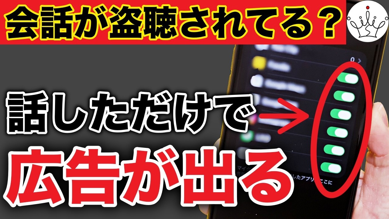 【iPhone】盗聴？話した内容が広告に出る理由と今すぐできるプライバシー設定！