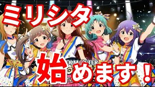 【ミリシタ実況】ミリはじっ!!～今日から僕はプロデューサー～