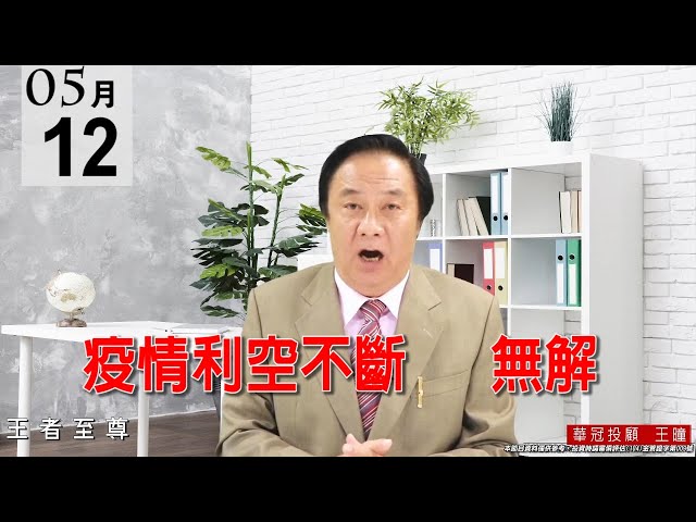 20210512《疫情利空不斷   無解》下影線高達837點，是完全有戲劇性的變化。今天盤面電子正規軍都在抗跌。 #王曈 #王者至尊