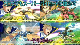【EXVS2XB/ゆっくり実況】クロブでもスーパーパイロットに憧れて　～その004～