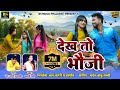 देख तो भौजी New CG VIDEO Bansh Lahari Prajapati Babli Rani Manju Chakradhari Adity