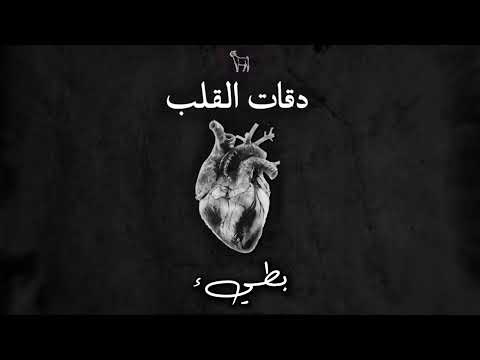دقات القلب بطيء ma3iz de9at l9elb slowed reverb
