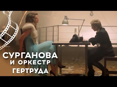 Сурганова и Оркестр - Гертруда (2013)