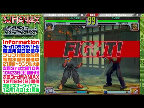 [SFIII 3rd Strike] 3rd MANIAX 2019 Volume 11 - TOP 8 - F(DU) vs Mimora(MA)