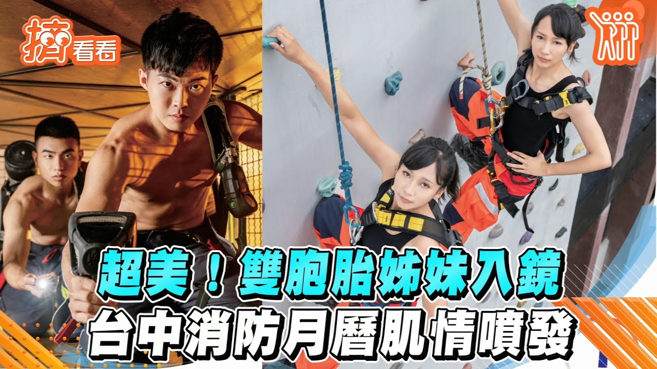 影音/超美!雙胞胎姊妹入鏡 台中消防月曆肌情噴發