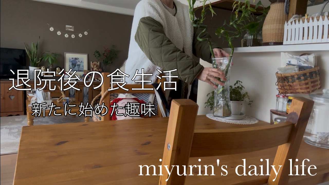 【VLOG】子宮全摘手術｜退院後の食生活｜新たに始た趣味