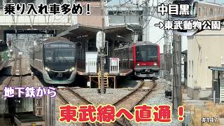 【日比谷線→東武スカイツリーライン　中目黒→東武動物公園】つけゆうのんびり鉄道旅日記 #147