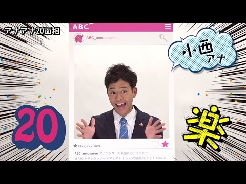 アナアナ20面相 小西陸斗