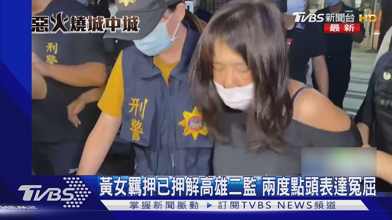 黃女羈押已押解高雄二監 兩度點頭表達冤屈
