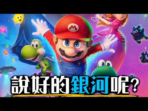 【影評】《超級瑪利歐銀河電影版》- 電影以後都長這樣了嗎? | 超粒方 | The Super Mario Galaxy Movie