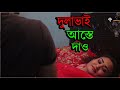 শালিকে ফাটিয়ে দিলো দুলাভাই প্লিজ আস�