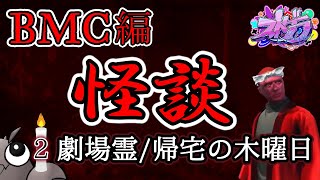 【ストグラ切り抜き】お盆だよ！ 怪談特集～おっちゃんのほんとにあった怖い話BMC編(2)【ストグラ怪談/BMC/うさぎさん/青梅つばめ/神道まきぴ/マカイーノアッコパス/平井のおっちゃん】