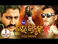 Daha Balunga Odia Full Film ଡାହା ବାଳୁଙ୍ଗା Babusan Jackie Shroff Sonia Sidhar