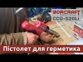 Аккумуляторный пистолет для герметика WORCRAFT CCG-S20Li
