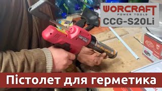 Worcraft CCG-S20Li - відео 2
