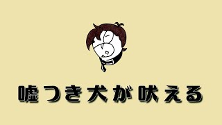 ぼっちぼろまる[cover]-嘘つき犬が吠える/環右金Tamakiukon