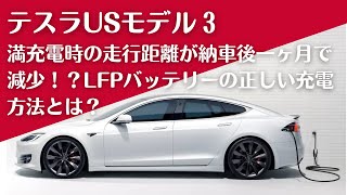 テスラUSモデル3の満充填時の走行距離が納車後一ヶ月で減少しました!?搭載するLFPバッテリーの正しい充電方法について、取扱説明書を確認してみました!