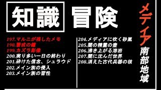 【黒い砂漠モバイル】知識集め《冒険》メディア南西部【♯50】