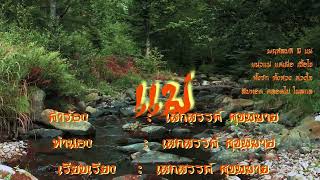 แม่ .. พฤหัสบดี