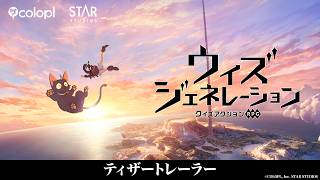 新時代クイズアクションRPG【ウィズジェネレーション】ティザートレーラー