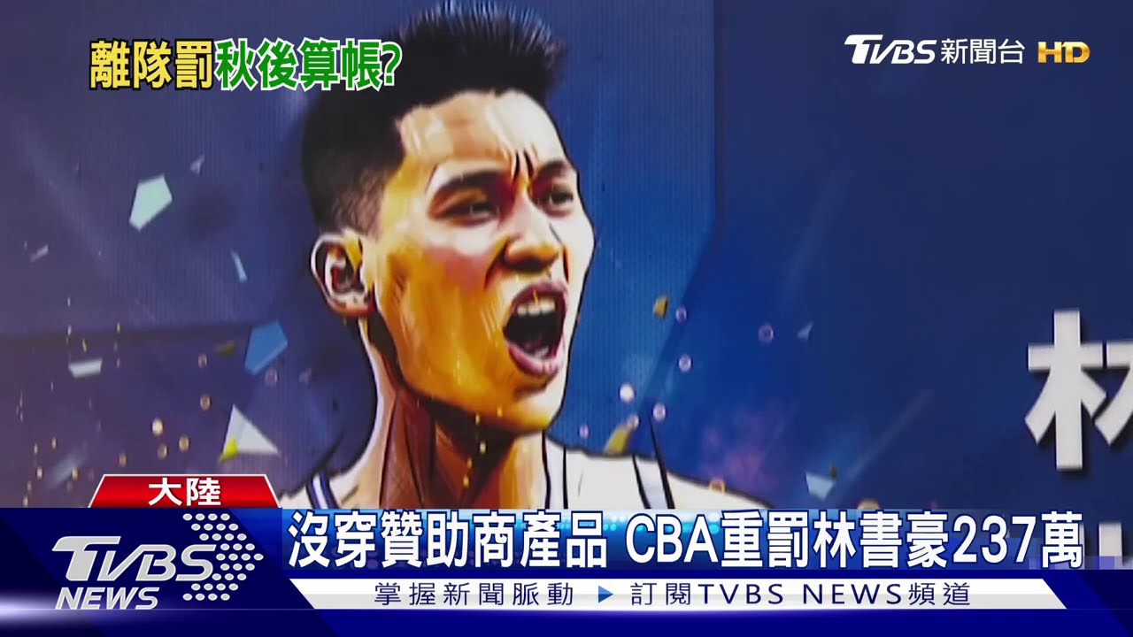 沒穿贊助商產品 CBA重罰林書豪237萬