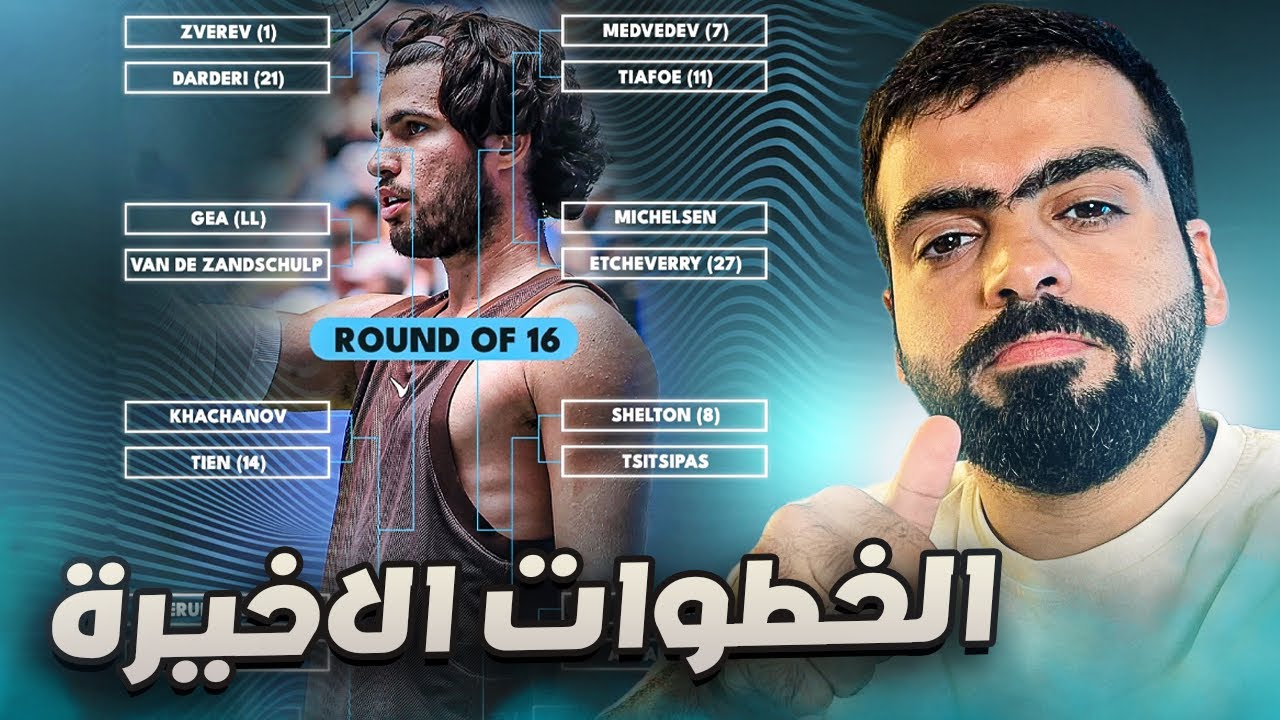 ثمن نهائي بطولة امريكا 2026 | ارقام قياسية ستتحق 🎾‼️