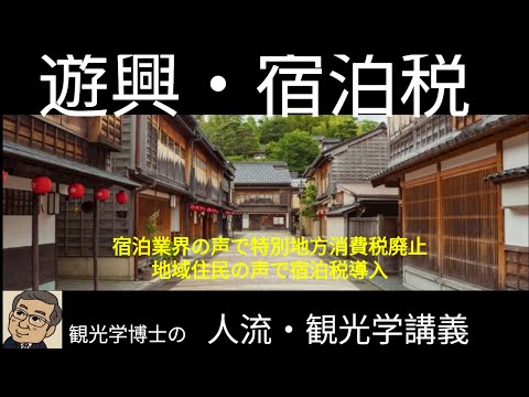 観光政策学科 遊興・宿泊税　観光学博士の人流・観光学講義