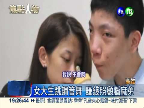 女大生跳鋼管舞 賺錢照顧腦麻弟