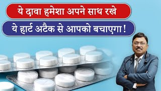 Heart Attack: हार्ट अटैक से बचने के लिये अपनाये ये दवाई | Medicines to Prevent Heart Attack | SAAOL