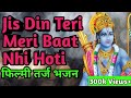Jis Din Teri Meri Baat Nhi Hoti Filmi Trj Bhajan जिस दिन तेरी मेरी ब�