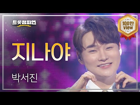 [이달의 신곡]박서진 - 지나야 l 트롯챔피언 l EP14