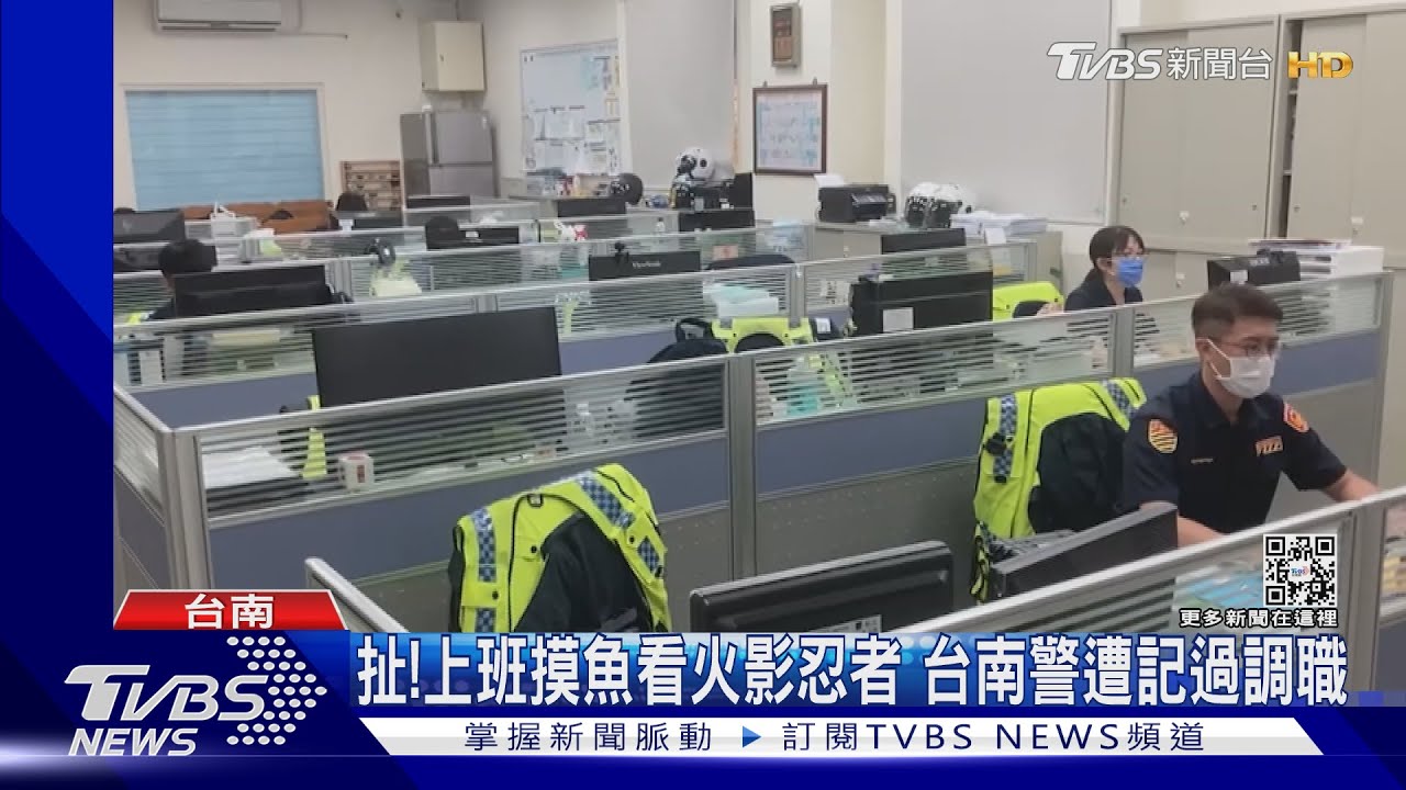 扯!上班摸魚看火影忍者 台南警遭記過調職