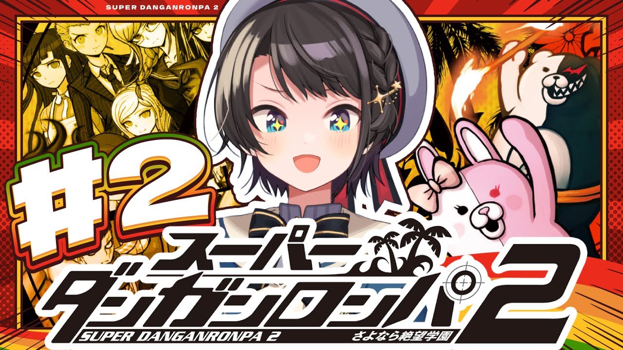 【#2】スーパーダンガンロンパ2 さよなら絶望学園 Anniversary Edition:Danganronpa 2: Goodbye Despairやるしゅば!【ホロライブ/大空スバル】