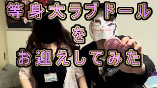 等身大ラブドールをお迎えしてみた