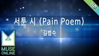 [뮤즈온라인] 김범수 - 서툰 시 (Pain Poem)