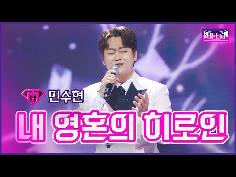 [클린버전]개인전_민수현 - 내 영혼의 히로인 | 불타는 트롯맨 9화 230214