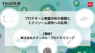 動画④プロテオーム質量分析の基礎とエクソソーム研究への応用