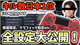 【XDefiant】元CoDプロが設定を解説しながら大公開！感度やグラフィック設定の参考にどうぞ！【CAG Nicochan】