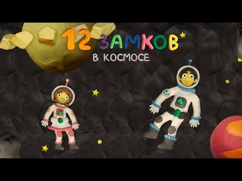 12 замков в космосе - Уровень 1