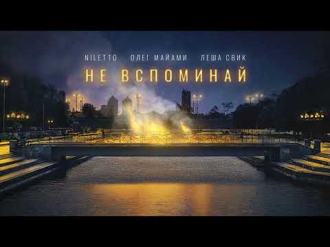 NILETTO, Олег Майами, Лёша Свик - Не вспоминай