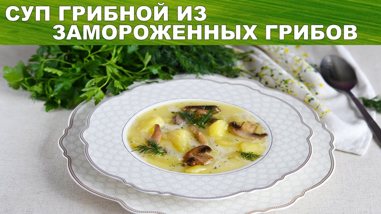 Смотреть суп из замороженных шампиньонов сейчас суп из замороженных шампиньонов